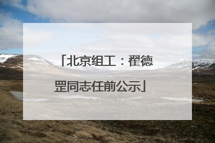 北京组工：翟德罡同志任前公示