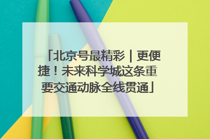 北京号最精彩｜更便捷！未来科学城这条重要交通动脉全线贯通