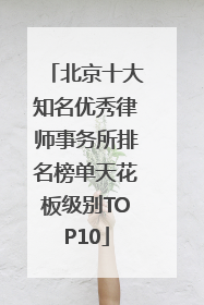 北京十大知名优秀律师事务所排名榜单天花板级别TOP10