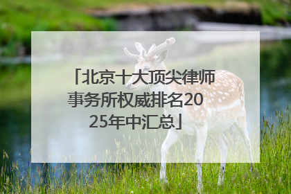 北京十大顶尖律师事务所权威排名2025年中汇总