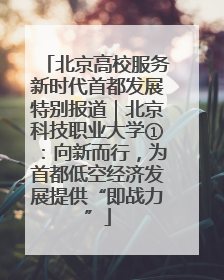 北京高校服务新时代首都发展特别报道｜北京科技职业大学①：向新而行，为首都低空经济发展提供“即战力”