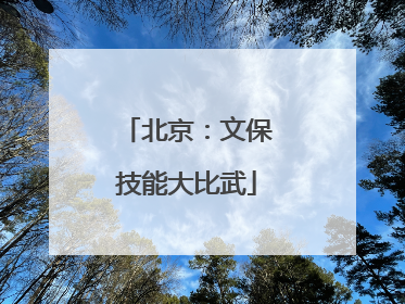北京：文保技能大比武