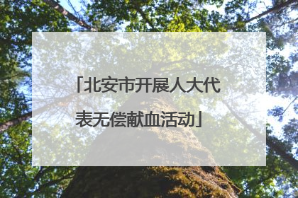 北安市开展人大代表无偿献血活动
