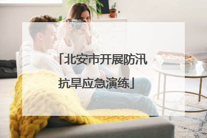 北安市开展防汛抗旱应急演练