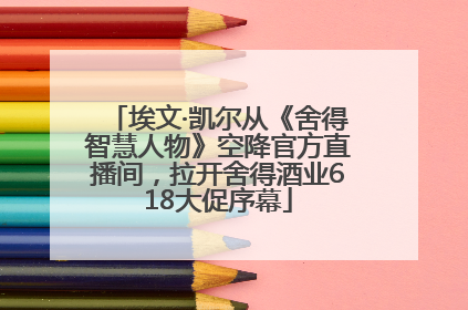埃文·凯尔从《舍得智慧人物》空降官方直播间，拉开舍得酒业618大促序幕