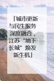 城市更新与民生服务深度融合，江苏“地下长城”焕发新生机