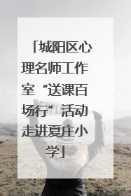 城阳区心理名师工作室“送课百场行”活动走进夏庄小学