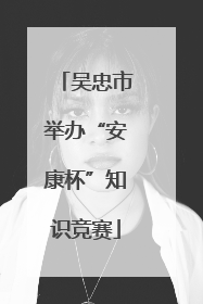 吴忠市举办“安康杯”知识竞赛