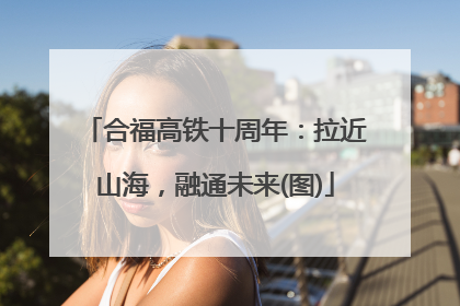 合福高铁十周年：拉近山海，融通未来(图)