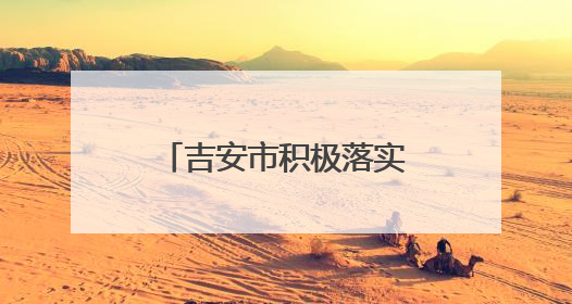 吉安市积极落实低收入人口认定政策 兜牢基本民生保障底线（图）