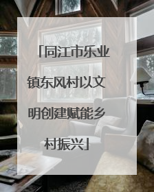 同江市乐业镇东风村以文明创建赋能乡村振兴