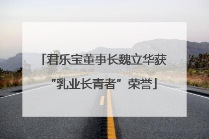君乐宝董事长魏立华获“乳业长青者”荣誉