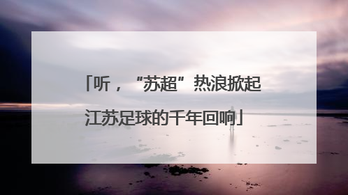 听，“苏超”热浪掀起江苏足球的千年回响