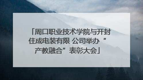 周口职业技术学院与开封住成电装有限 公司举办“产教融合”表彰大会