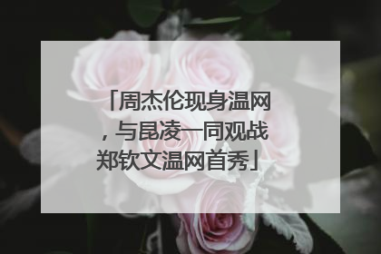 周杰伦现身温网，与昆凌一同观战郑钦文温网首秀