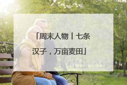 周末人物丨七条汉子，万亩麦田