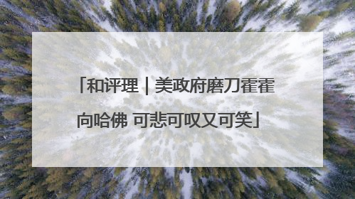 和评理｜美政府磨刀霍霍向哈佛 可悲可叹又可笑