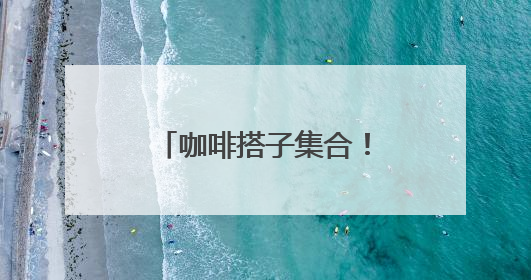 咖啡搭子集合！特色店走一波~