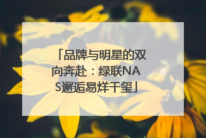 品牌与明星的双向奔赴：绿联NAS邂逅易烊千玺
