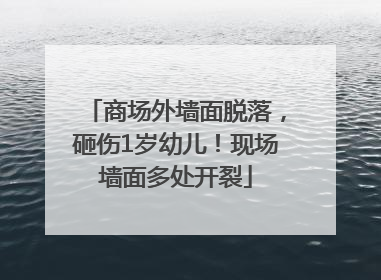 商场外墙面脱落，砸伤1岁幼儿！现场墙面多处开裂