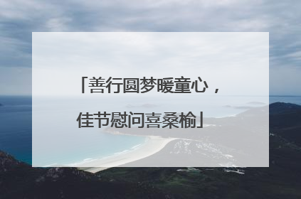 善行圆梦暖童心，佳节慰问喜桑榆