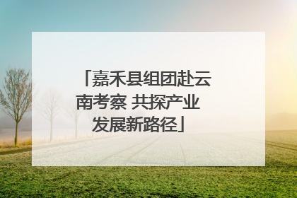 嘉禾县组团赴云南考察 共探产业发展新路径