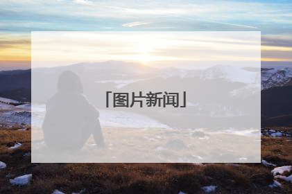 图片新闻