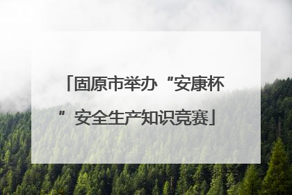 固原市举办“安康杯”安全生产知识竞赛