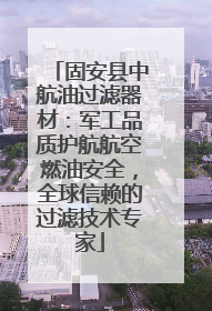 固安县中航油过滤器材：军工品质护航航空燃油安全，全球信赖的过滤技术专家