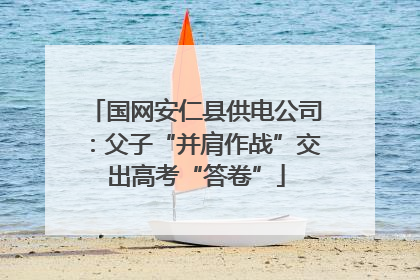 国网安仁县供电公司：父子“并肩作战”交出高考“答卷”