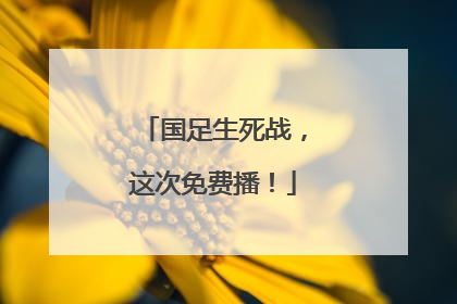 国足生死战，这次免费播！