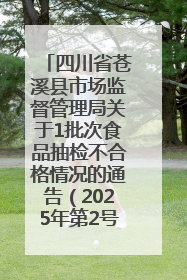 四川省苍溪县市场监督管理局关于1批次食品抽检不合格情况的通告（2025年第2号）