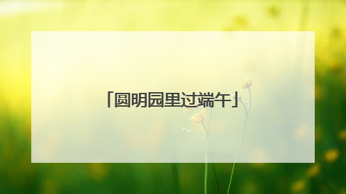 圆明园里过端午