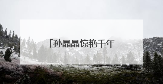 孙晶晶惊艳千年花妖，于正《临江仙》定档开播