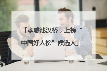 孝感池汉桥，上榜“中国好人榜”候选人