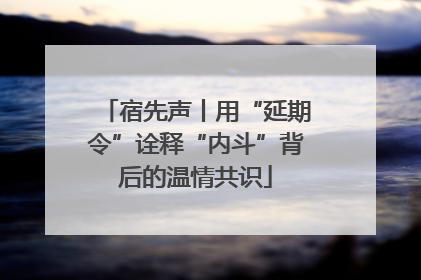 宿先声丨用“延期令”诠释“内斗”背后的温情共识