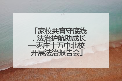 家校共育守底线，法治护航助成长—枣庄十五中北校开展法治报告会