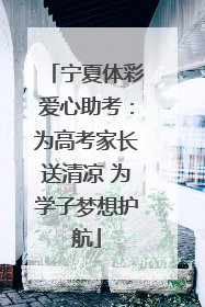 宁夏体彩爱心助考：为高考家长送清凉 为学子梦想护航