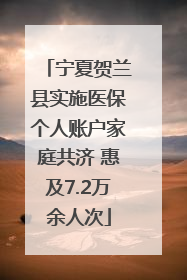宁夏贺兰县实施医保个人账户家庭共济 惠及7.2万余人次