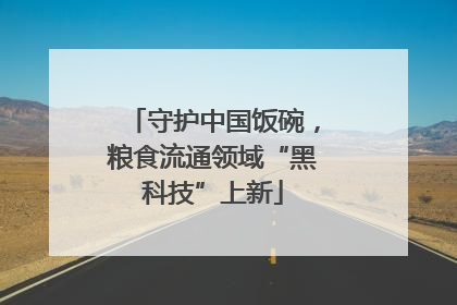 守护中国饭碗，粮食流通领域“黑科技”上新