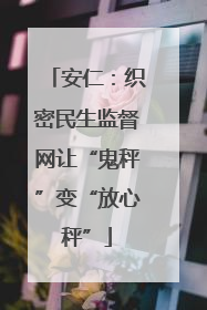 安仁：织密民生监督网让“鬼秤”变“放心秤”