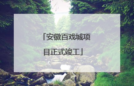 安徽百戏城项目正式竣工