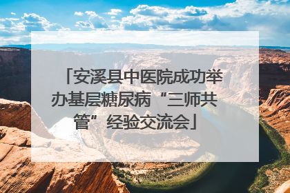 安溪县中医院成功举办基层糖尿病“三师共管”经验交流会