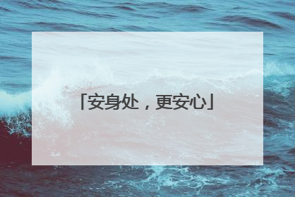 安身处，更安心