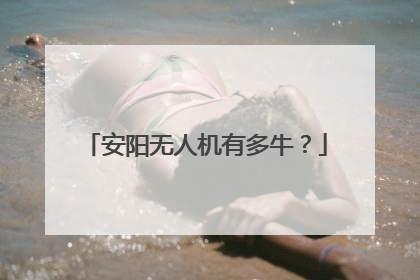 安阳无人机有多牛？