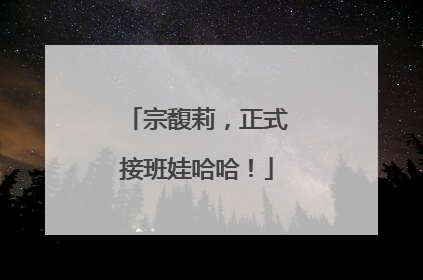 宗馥莉，正式接班娃哈哈！