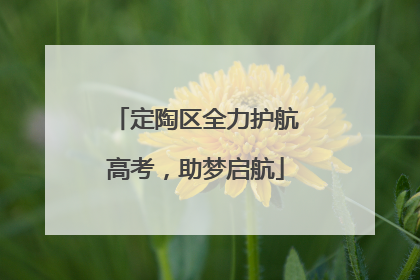 定陶区全力护航高考，助梦启航