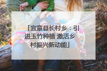 宜章县长村乡：引进玉竹种植 激活乡村振兴新动能