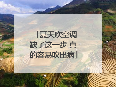 夏天吹空调 缺了这一步 真的容易吹出病