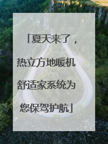夏天来了，热立方地暖机舒适家系统为您保驾护航